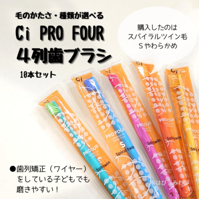 Ci PRO FOUR ４列歯ブラシ 10本セット