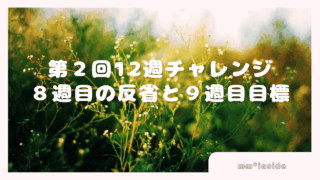 2025年09月22日第２回12週チャレンジ８週目の反省と９週目目標