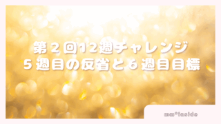 2025年09月01日第２回12週チャレンジ５週目の反省と６週目目標
