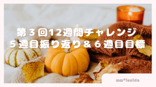 2025年11月26日第３回12週チャレンジ ５週目振り返り＆６週目目標