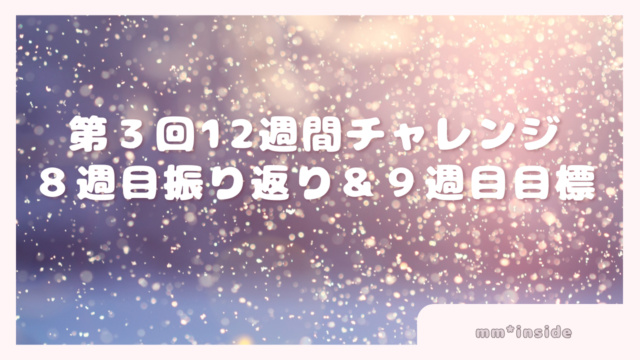 2025年12月16日第３回12週チャレンジ ８週目振り返り＆９週目目標