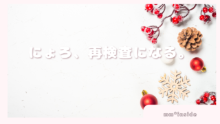 2026年01月19日　にょろ、再検査になる。