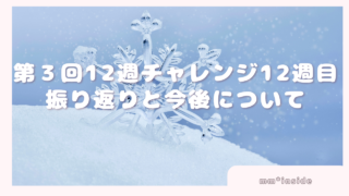 2026年01月11日第３回12週チャレンジ12週目振り返りと今後について