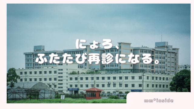 2026年02月09日　にょろ、ふたたび再診になる。