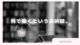 2026年02月04日　外で働くという選択肢。