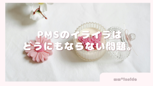 2026年02月19日　PMSのイライラはどうにもならない問題。