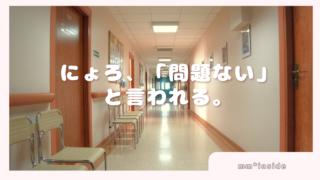 2026年03月17日　にょろ、「問題ない」と言われる。